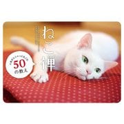 ねこ禅 人生がふニャっとなごむ50の教え（KADOKAWA） [電子書籍]
