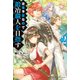 没落予定なので、鍛冶職人を目指す 2（KADOKAWA） [電子書籍]