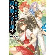 没落予定なので、鍛冶職人を目指す 2（KADOKAWA） [電子書籍]