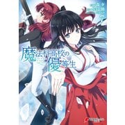 魔法科高校の優等生(7)（KADOKAWA） [電子書籍]
