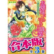 【合本版】お嬢様にしかできない職業 全3巻（KADOKAWA） [電子書籍]