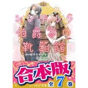 【合本版】シンデレラ伯爵家の靴箱館 全7巻（KADOKAWA） [電子書籍]