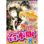 【合本版】ダブル・コントラクト 全8巻（KADOKAWA） [電子書籍]