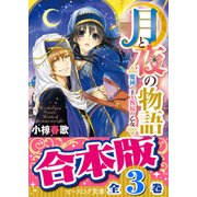 【合本版】月と夜の物語 全3巻（KADOKAWA） [電子書籍]
