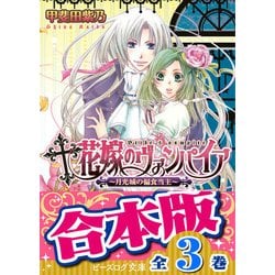 ヨドバシ Com 合本版 花嫁のヴァンパイア 全3巻 Kadokawa 電子書籍 通販 全品無料配達