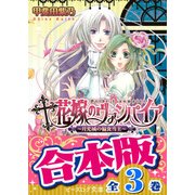 【合本版】花嫁のヴァンパイア 全3巻（KADOKAWA） [電子書籍]