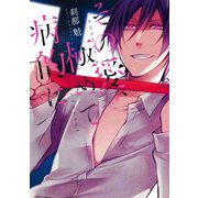 その愛、極めて病的に【電子限定特典つき】（KADOKAWA） [電子書籍]