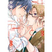 サトリくんとツンデレくん【電子限定特典つき】（KADOKAWA） [電子書籍]