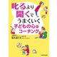 叱るより聞くでうまくいく 子どもの心のコーチング（KADOKAWA） [電子書籍]
