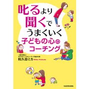 叱るより聞くでうまくいく 子どもの心のコーチング（KADOKAWA） [電子書籍]