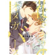 花ざかりのオメガバース【電子限定特典つき】（KADOKAWA） [電子書籍]