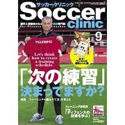 サッカークリニック 2016年9月号（ベースボールマガジン） [電子書籍]
