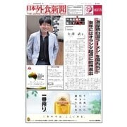 日本外食新聞 2016/8/5号（外食産業新聞社） [電子書籍]