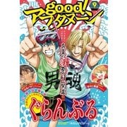 good！アフタヌーン 2016年9号 [2016年8月6日発売]（講談社） [電子書籍]