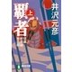 覇者（上）（祥伝社） [電子書籍]
