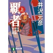 覇者（上）（祥伝社） [電子書籍]