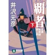 覇者（下）（祥伝社） [電子書籍]