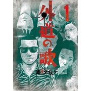 外道の歌（1）（少年画報社） [電子書籍]