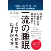 一流の睡眠（ダイヤモンド社） [電子書籍]