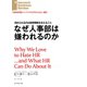 なぜ人事部は嫌われるのか（ダイヤモンド社） [電子書籍]