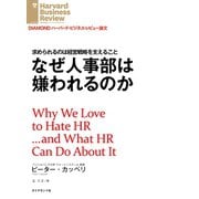 なぜ人事部は嫌われるのか（ダイヤモンド社） [電子書籍]