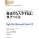 魅惑的な人事手法に飛びつくな（ダイヤモンド社） [電子書籍]