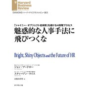 魅惑的な人事手法に飛びつくな（ダイヤモンド社） [電子書籍]