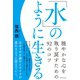 「水」のように生きる（ダイヤモンド社） [電子書籍]
