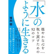 「水」のように生きる（ダイヤモンド社） [電子書籍]