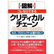 [図解]コレならできるクリティカルチェーン（ダイヤモンド社） [電子書籍]