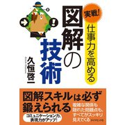 実戦！仕事力を高める図解の技術（ダイヤモンド社） [電子書籍]