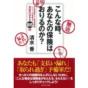 こんな時、あなたの保険はおりるのか？（ダイヤモンド社） [電子書籍]