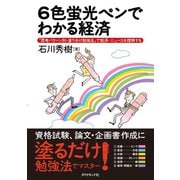 6色蛍光ペンでわかる経済（ダイヤモンド社） [電子書籍]