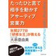 たったひと言で相手を動かすアサーティブ営業力（ダイヤモンド社） [電子書籍]