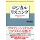 ロジカルリスニング（ダイヤモンド社） [電子書籍]