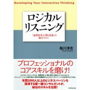 ロジカルリスニング（ダイヤモンド社） [電子書籍]