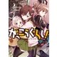 がっこうぐらし！ 8巻（芳文社） [電子書籍]