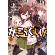 がっこうぐらし！ 8巻（芳文社） [電子書籍]