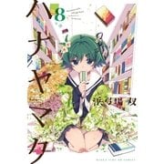 ハナヤマタ 8巻（芳文社） [電子書籍]