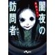 実話ホラー 闇夜の訪問者（大和書房） [電子書籍]