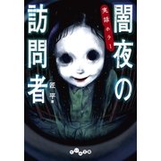 実話ホラー 闇夜の訪問者（大和書房） [電子書籍]