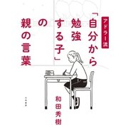 アドラー流 「自分から勉強する子」の親の言葉（大和書房） [電子書籍]