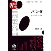 パンダ-ネコをかぶった珍獣（岩波書店） [電子書籍]