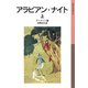 アラビアン･ナイト 上（岩波書店） [電子書籍]