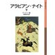 アラビアン･ナイト 下（岩波書店） [電子書籍]