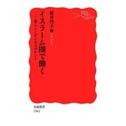 イスラーム圏で働く-暮らしとビジネスのヒント（岩波書店） [電子書籍]