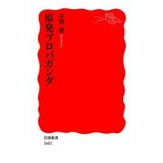 原発プロパガンダ（岩波書店） [電子書籍]