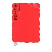憲法と政治（岩波書店） [電子書籍]