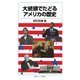 大統領でたどるアメリカの歴史（岩波書店） [電子書籍]