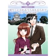 契りしにかわるうらみも忘られて～金沢･古都に咲く笑顔～ 1巻（Bコミ） [電子書籍]